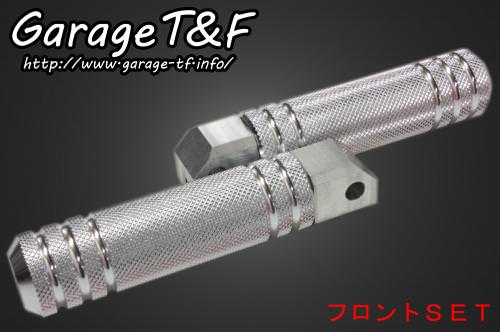 アルミフットペグタイプ1 フロントセット ガレージT&F ドラッグスター1100（DRAGSTAR）