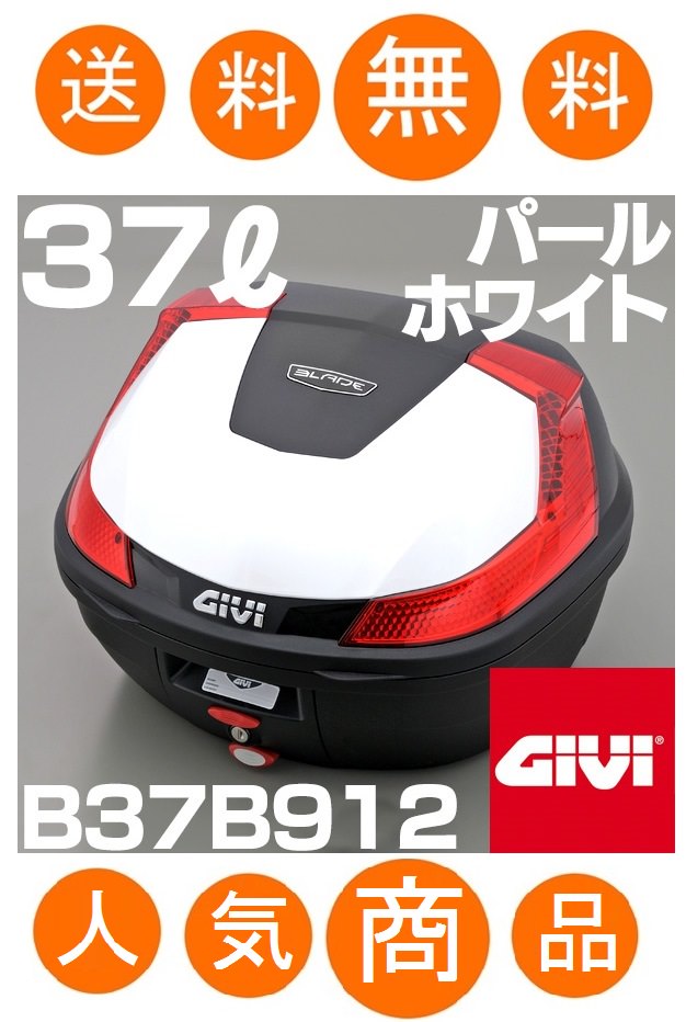 【正規品低価】GIVI(ジビ) モノロックケース(トップケース) パールホワイト E300N2B912 76880 その他