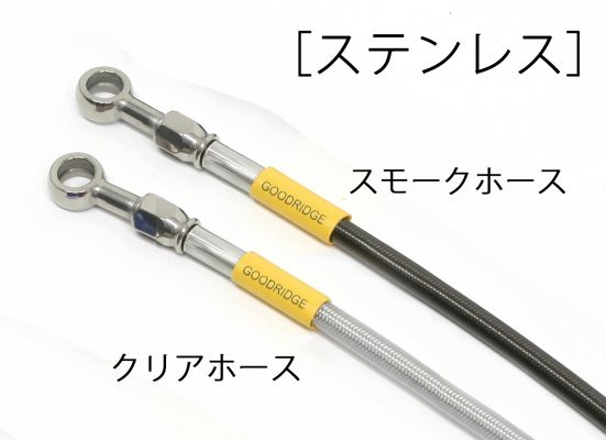 ビルドアライン ボルトオンブレーキホースキット リア用 ステンレス クリアホース GOODRIDGE（グッドリッジ） CBR250RR（17年）