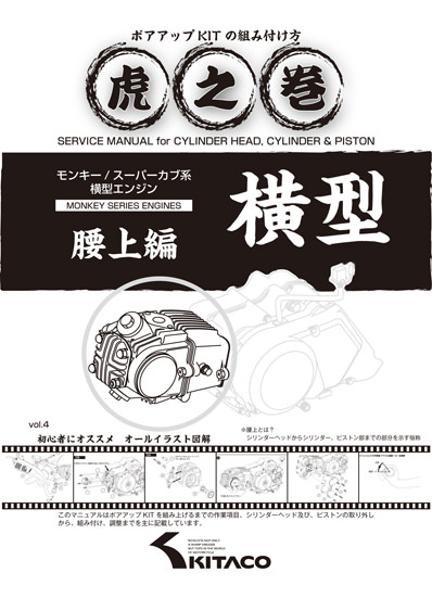 虎の巻 Vol.4（腰上編） KITACO（キタコ） 横型エンジンボアアップキット