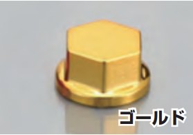 ボルトカバー 対辺14mm用 ゴールド KITACO（キタコ）