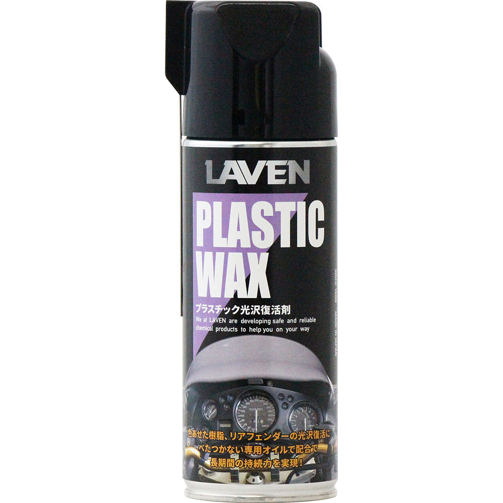 プラスチック光沢復活剤:内容量:420ml LAVEN（ラベン）