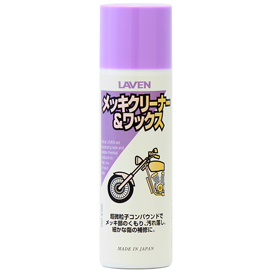 メッキクリーナー&ワックス:内容量:100ml LAVEN（ラベン）