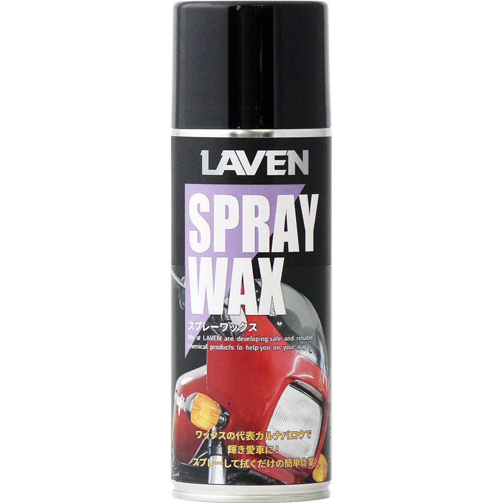 スプレーワックス:内容量:420ml LAVEN（ラベン）