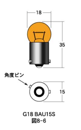 白熱電球 口金シングル球・マクラ球 12v- 10w G18 BAU15S（角度ピン