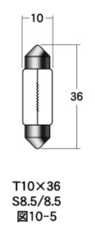 白熱電球 口金シングル球・マクラ球 12v- 5w T10X36 S8.5/8.5 クリア 1個入り M＆H（マツシマ）