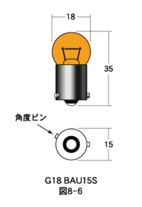 白熱電球 口金シングル球・マクラ球 12v- 10w G18 BAU15S（角度ピン） オレンジ 2個入り M＆H（マツシマ）