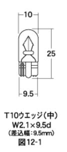 白熱電球 ウエッジシングル球 6v-3W T10 ウエッジ（中） クリア 2個入り M＆H（マツシマ）