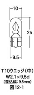 白熱電球 ウエッジシングル球 12v-1.7W T10 ウエッジ（中） クリア 2個入り M＆H（マツシマ）