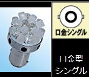 L800シリーズLEDバルブ シングル オレンジモデル ウインカー、ウインカー/ポジション用 （クリアレンズ、オレンジ色レンズ共用） M＆H（マツシマ）