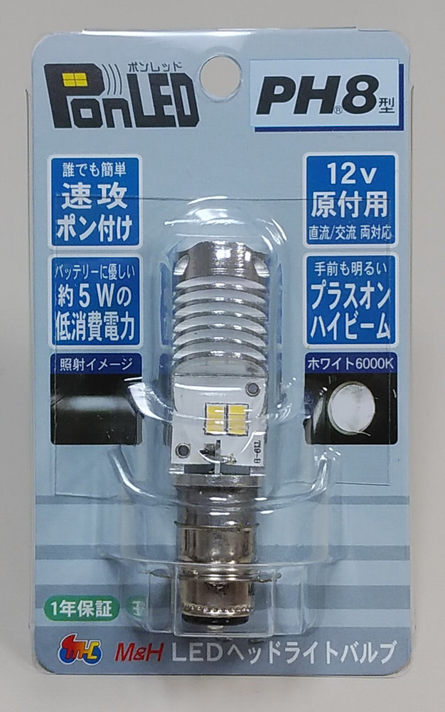 PonLED（ポンレッド）原付用LEDヘッドライトバルブ　PH8型 M＆H（マツシマ）