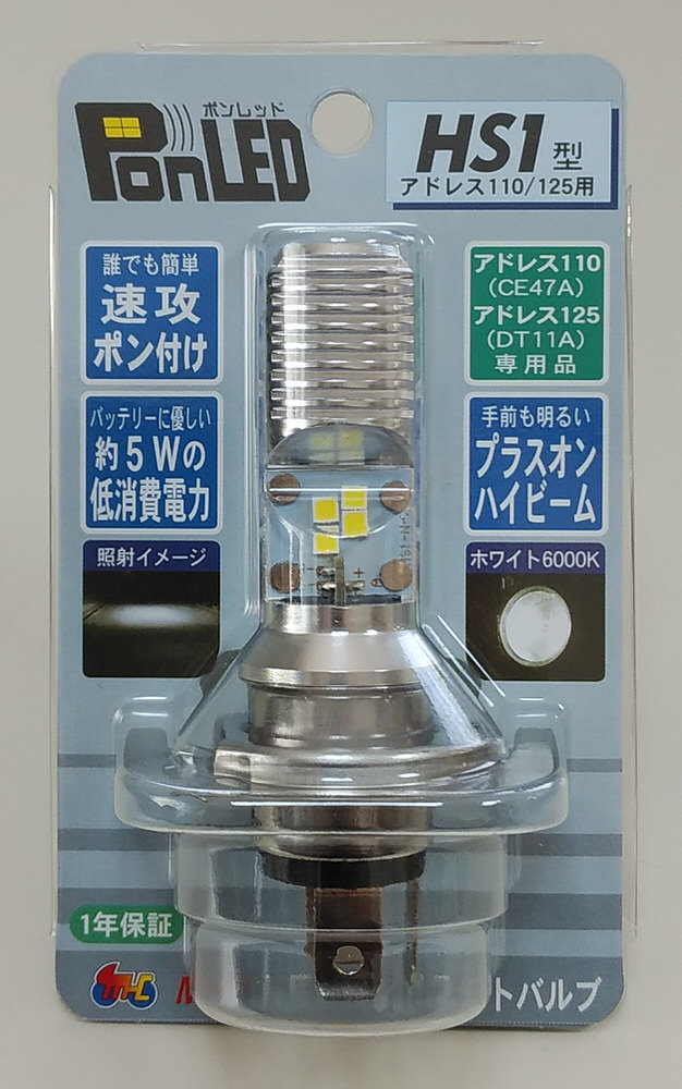 PonLED（ポンレッド）原付用LEDヘッドライトバルブ　HS1型（アドレス110（CE47A）、アドレス125（DT11A）用） M＆H（マツシマ）