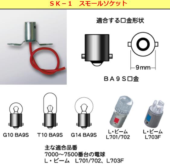 オートバイ用ランプソケット モールソケット BA9S用 1個入り M＆H（マツシマ）