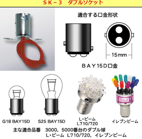 オートバイ用ランプソケット ダブルソケット BAY15D用 1個入り M＆H（マツシマ）