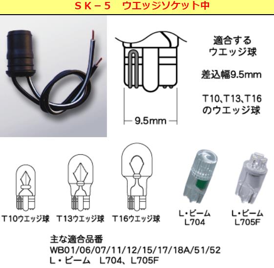 オートバイ用ランプソケット ウエッジソケット中 差込幅9.5mm用 1個入り M＆H（マツシマ）