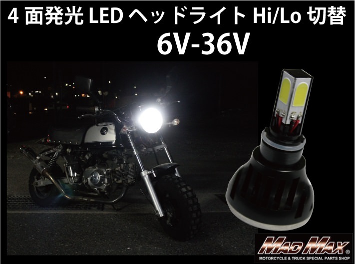 4面発光LEDヘッドライト Hi・Lo切替 6V・36V兼用 1個入り MAD MAX（マッドマックス） [MM13-0030-01] -  バイク王ダイレクト