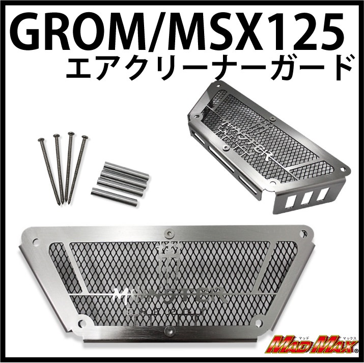 アルミ エアクリーナーガード グレー Mad Max マッドマックス Grom グロム Msx125 Mm19 03gy バイク王ダイレクト