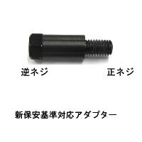 バイクミラー用 正逆アダプター 黒 8mm 1本販売 NTB