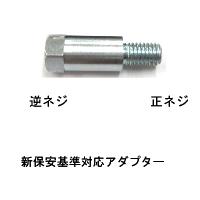 バイクミラー用 正逆アダプター シルバー 8mm 1本販売 NTB