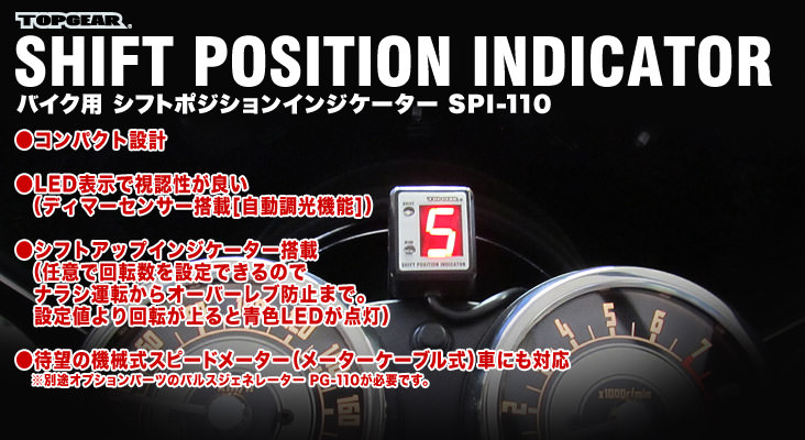 SPI-110 シフトポジションインジケーター汎用本体（12V 5〜6速車用