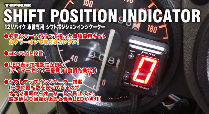 SPI-H02 シフトポジションインジケーター車種専用キット PROTEC（プロテック） CB1300SB（ABS車共通）05年〜
