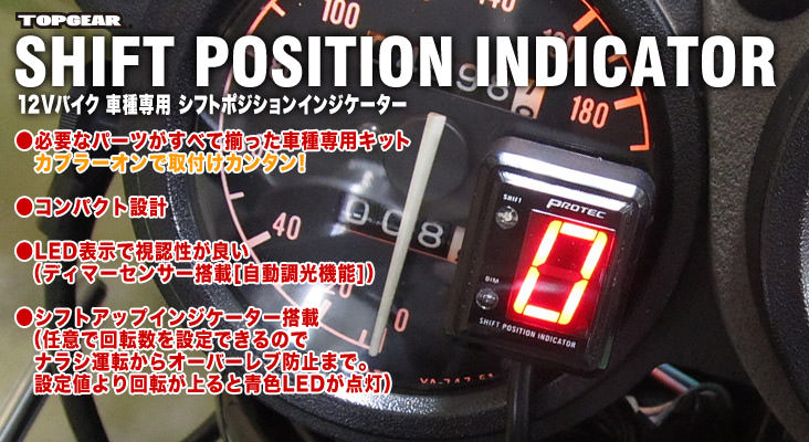 SPI-H13 シフトポジションインジケーター車種専用キット PROTEC（プロテック） VTR1000F Firestorm（97〜00年）