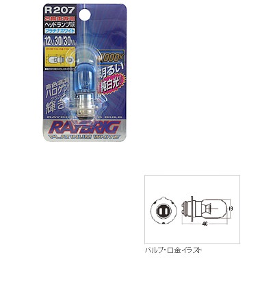 2輪車専用ヘッドランプ球ハイパーバルブ プラチナホワイト P15d-25-1 12V30/30W RAYBRIG（レイブリック）