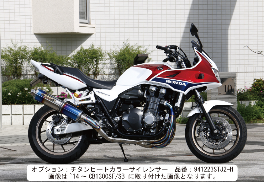 CB1300SF・SB - フルエキゾースト - バイク王ダイレクト