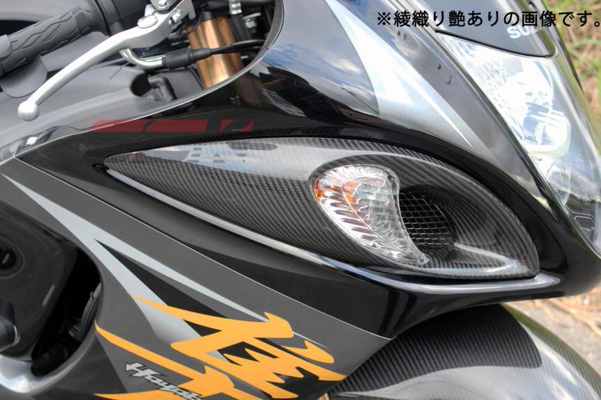 フロントウィンカーカバー 左右セット ドライカーボン 平織り艶消し SSK SPEEDRA（スピードラ） GSX1300R（隼）08年〜