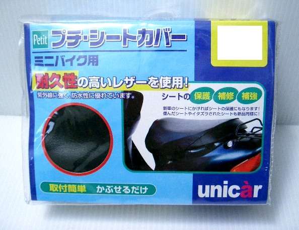 プチシートカバーSサイズ UNICAR（ユニカー工業） ハイ（HI）