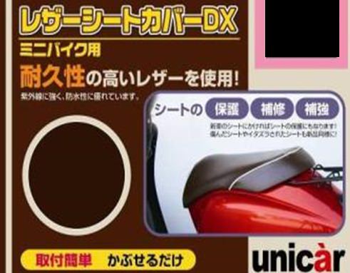 レザーシートカバーDX チョコブラウン Lサイズ UNICAR（ユニカー工業） ディオ（Dio）AF68・ディオチェスタAF68