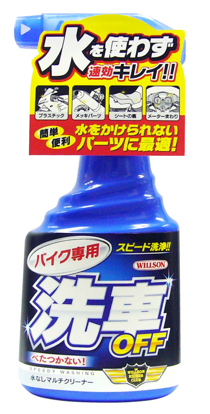 バイク専用 洗車 OFF 400ml（岡田商事コラボ） WILLSON（ウイルソン）