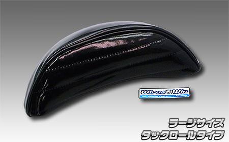 エナメルバックレストカバー ラージサイズ用 タックロールタイプ ウイルズウィン（WirusWin）