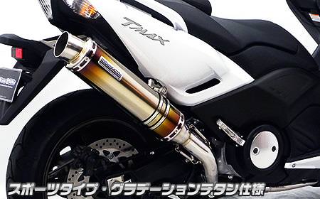 ダイナミックマフラー スポーツタイプ グラデーションチタン仕様（フルパワーバージョン） ウイルズウィン（WirusWin） TMAX530