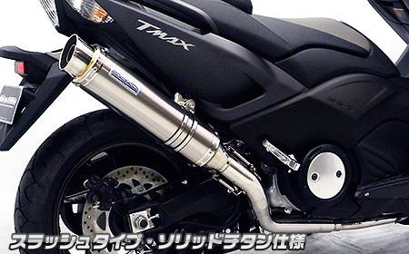 ダイナミックマフラー スラッシュタイプ ソリッドチタン仕様（フルパワーバージョン） ウイルズウィン（WirusWin） TMAX530