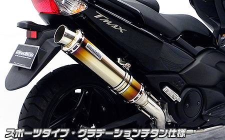 ダイナミックマフラー スポーツタイプ グラデーションチタン仕様（フルパワーバージョン） ウイルズウィン（WirusWin） TMAX（SJ08J）