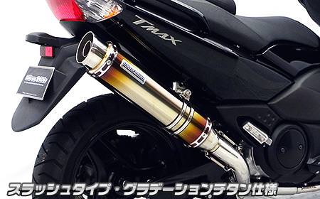 ダイナミックマフラー スラッシュタイプ グラデーションチタン仕様（フルパワーバージョン） ウイルズウィン（WirusWin） TMAX（SJ08J）