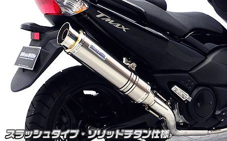 ダイナミックマフラー スラッシュタイプ ソリッドチタン仕様（フルパワーバージョン） ウイルズウィン（WirusWin） TMAX（SJ08J）