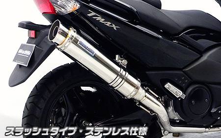 ダイナミックマフラー スラッシュタイプ ステンレス仕様（フルパワーバージョン） ウイルズウィン（WirusWin） TMAX（SJ08J）