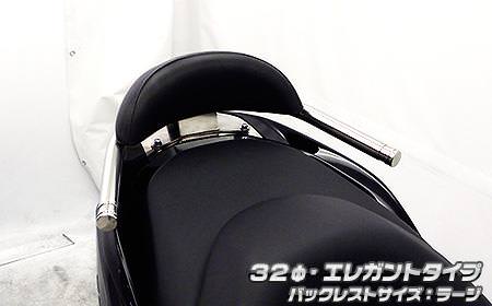 バックレスト付き 32Φタンデムバーエレガントタイプ ウイルズウィン（WirusWin） フォルツァSi MF12（FORZA）