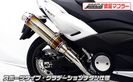 ダイナミックマフラー スポーツタイプ グラデーションチタン仕様（JMCA認証） ウイルズウィン（WirusWin） TMAX530（SJ12J/SJ091/SJ092）