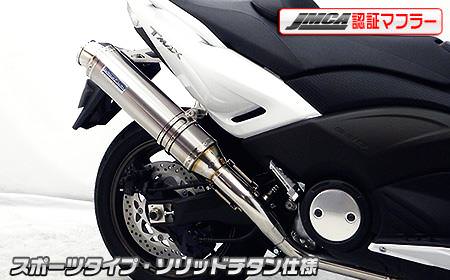 ダイナミックマフラー スポーツタイプ ソリッドチタン仕様（JMCA認証） ウイルズウィン（WirusWin） TMAX530（SJ12J/SJ091/SJ092）