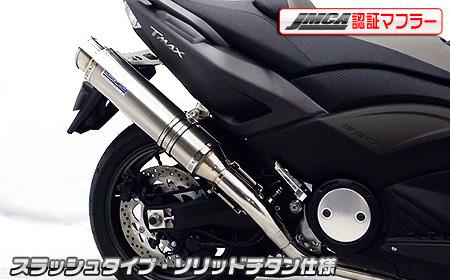 ダイナミックマフラー スラッシュタイプ ソリッドチタン仕様（JMCA認証） ウイルズウィン（WirusWin） TMAX530（SJ12J/SJ091/SJ092）