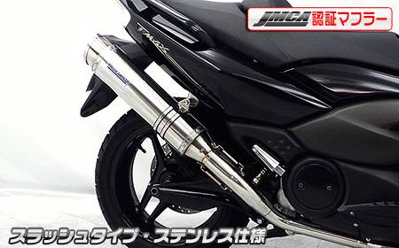 ダイナミックマフラー スラッシュタイプ ステンレス仕様（JMCA認証） ウイルズウィン（WirusWin） TMAX（SJ08J）