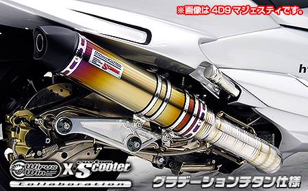 ビートイットマフラー グラデーションチタン仕様 ウイルズウィン（WirusWin） フォルツァSi MF12（FORZA）