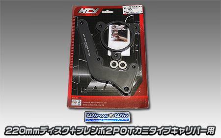 リアブレーキキャリパーサポート 220mmローター・brembo 2Pot カニタイプキャリパー用 NCY シグナスX SR（4型）