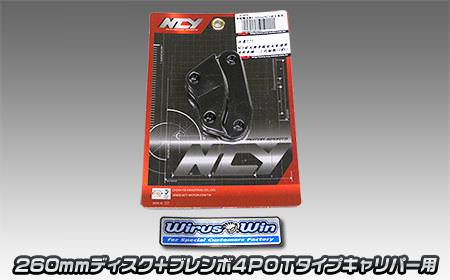 ブレーキキャリパーサポート 260mmローター・brembo 4Potタイプキャリパー用 NCY シグナスX（CYGNUS-X）SE44J（1YP） 3型