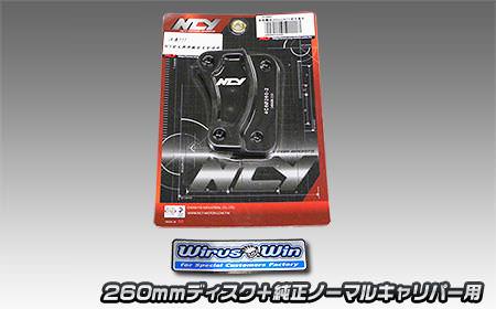 ブレーキキャリパーサポート 260mmローター・純正ノーマルキャリパー用 NCY シグナスX（CYGNUS-X）SE44J（1YP） 3型