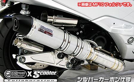 ビートイットマフラー シルバーカーボン仕様 ウイルズウィン（WirusWin） シグナスX（2型）SE44J（28S）