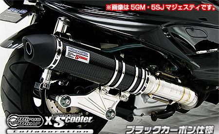 ビートイットマフラー ブラックカーボン仕様 ウイルズウィン（WirusWin） シグナスX（2型）SE44J（28S）